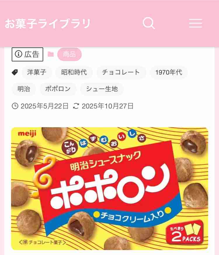 懐かしいパッケージを貼るトピ
