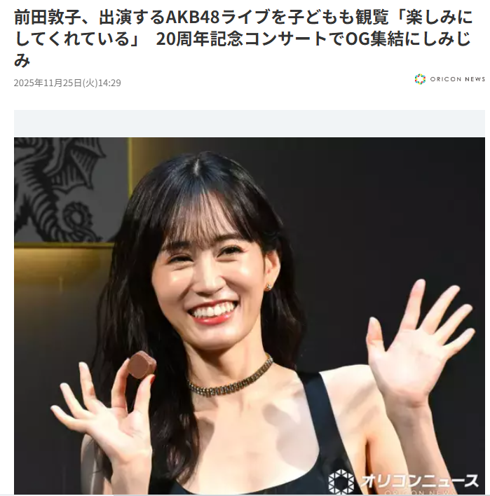 デビュー20年・34歳前田敦子の近影が「全盛期」の呼び声 「でらお綺麗ぇええええ!」「子ども居てる女性とは思えない」