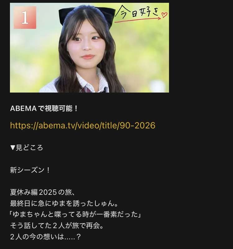 【2025年11月】ABEMA恋愛リアリティショー総合トピ