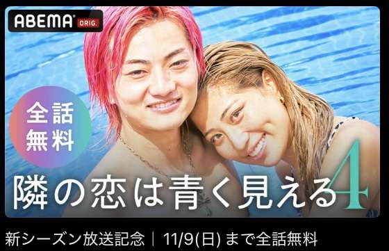 【2025年11月】ABEMA恋愛リアリティショー総合トピ