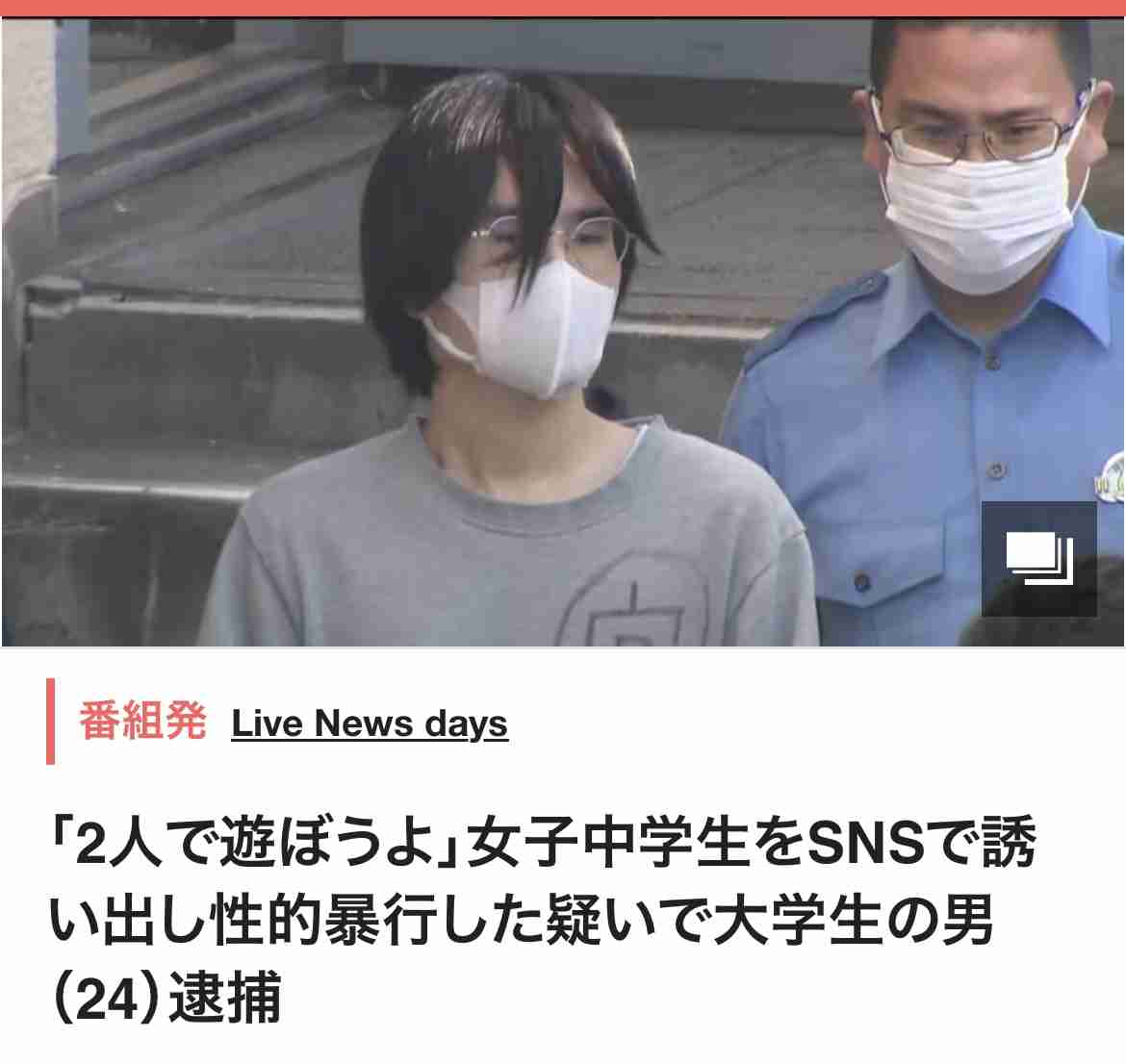 「2人で遊ぼうよ」女子中学生をSNSで誘い出し性的暴行した疑いで大学生の男（24）逮捕