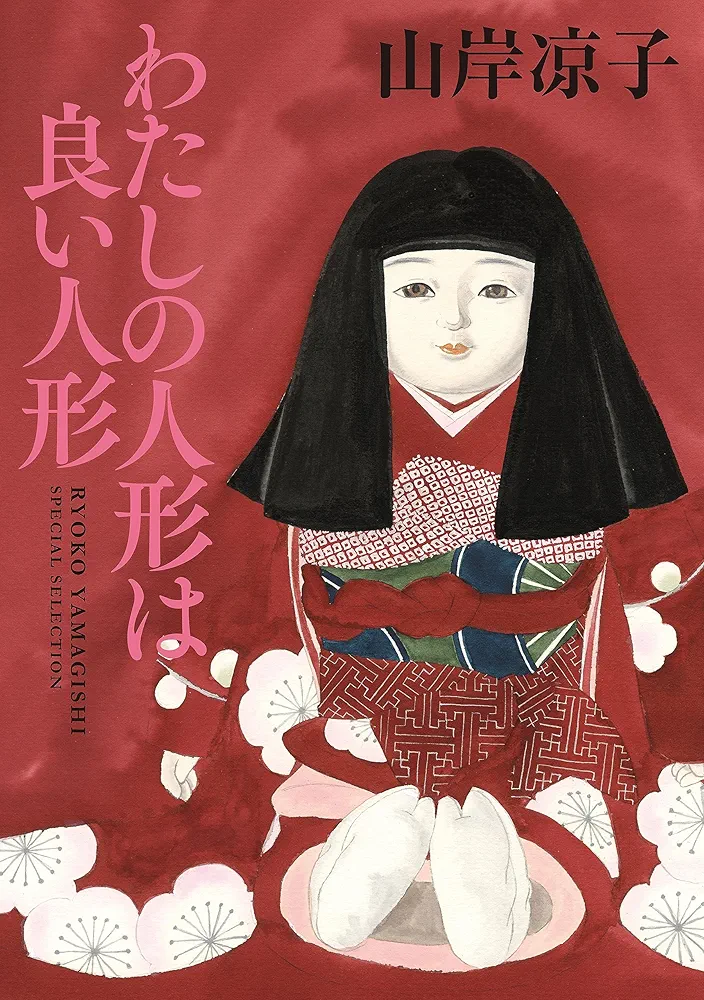 山岸凉子の作品を語りたい(闇堕ち編)
