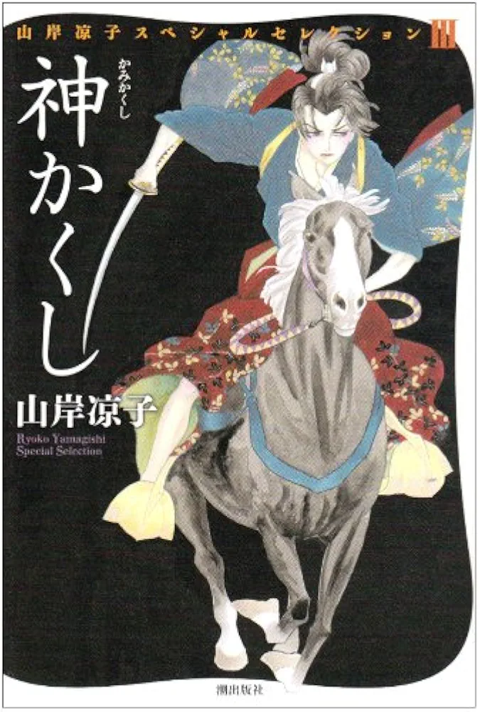 山岸凉子の作品を語りたい(闇堕ち編)