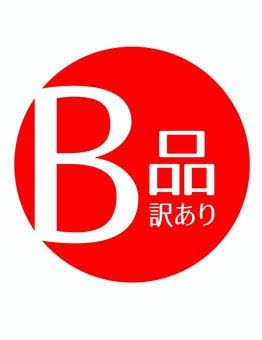ブランドのB級品