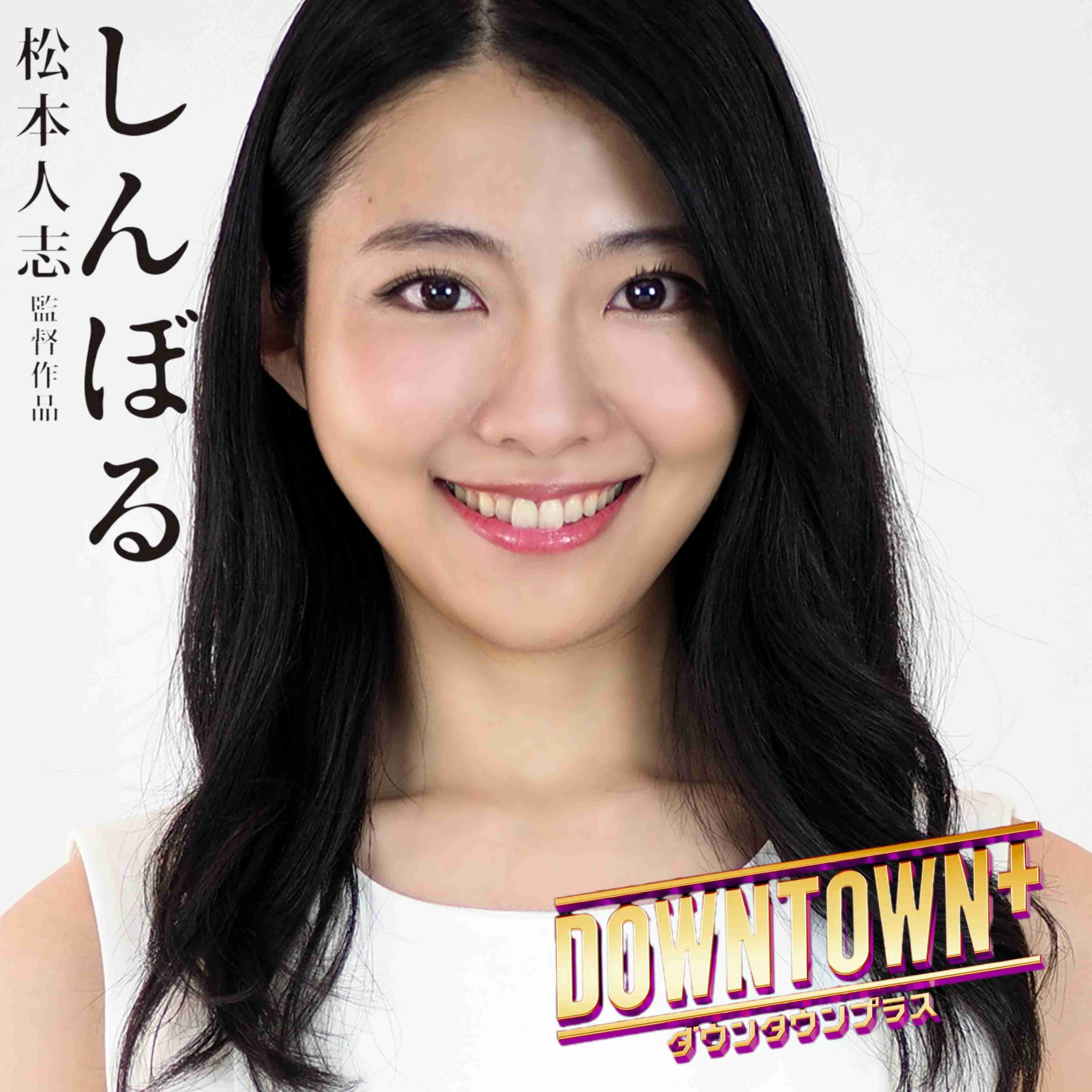 『DOWNTOWN＋』会員数50万人突破で見えてきた 松本人志の“月収4ケタ万円”驚愕収入　元テレビPが解説
