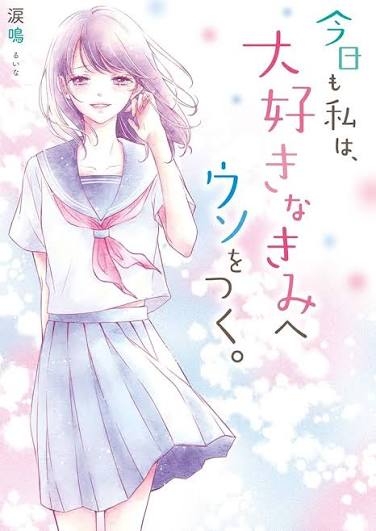 まさか泣くとは思わなかった小説