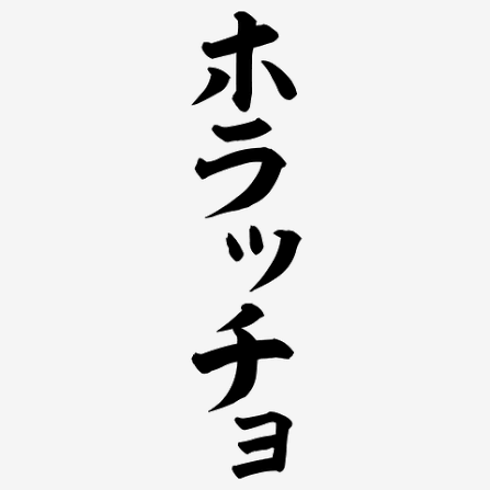 家族が虚言癖の人いますか？