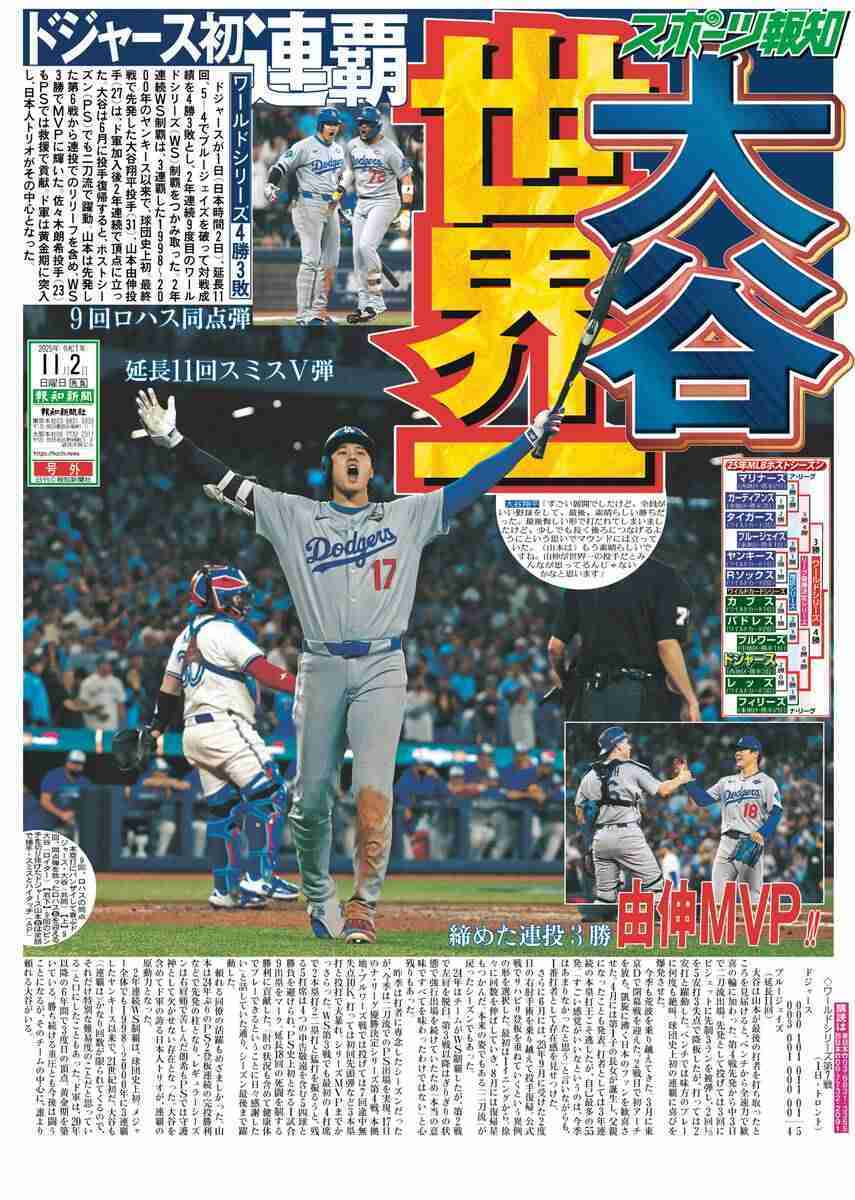 ドジャース、死闘を制して球団史上初の連覇達成！　山本由伸が連投好救援でWS3勝目　スミス決勝弾　大谷翔平は三回途中KOも総力戦でひっくり返す