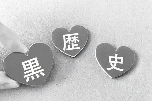 黒歴史を作りやすいから怖くて行動できない