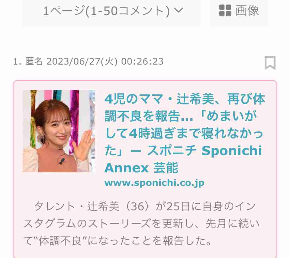 辻希美 体調不良に悩まされていることを告白「目の前がギザギザのチカチカ…目が見えなくなっちゃう」 心配殺到