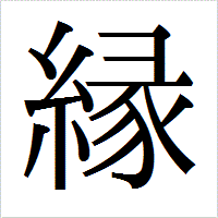 縁について
