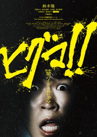 【独自】三山凌輝、俳優復帰作の「クマ映画」が撮影中止に！危険視された実際のクマ被害…山田孝之ら豪華キャスト再集結も難航か