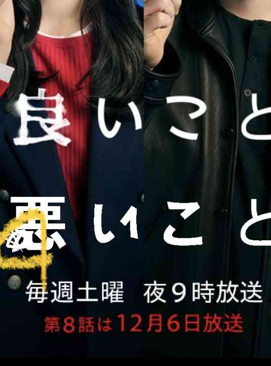 【実況・感想】良いこと悪いこと #07