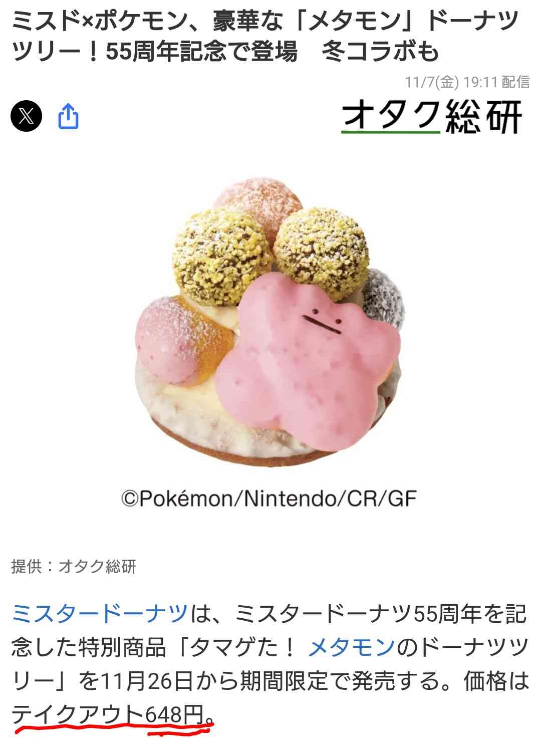 【ミスド×ポケモン】「かわいすぎるわ」「再現度高い！」　ネットオーダー限定ドーナツ「メタモンのドーナツツリー」登場にSNS沸騰
