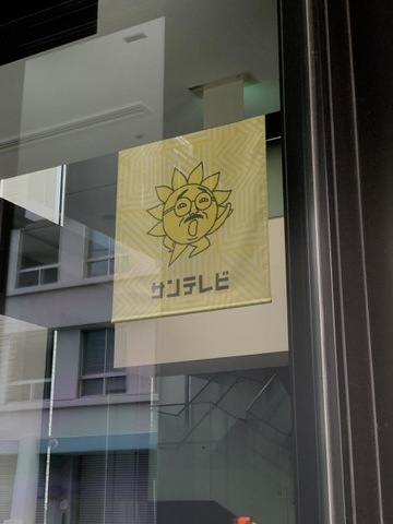 テレビ局に入った経験は?