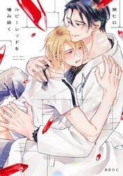 【定期】商業BLが好きな人 part 54【閲覧注意】