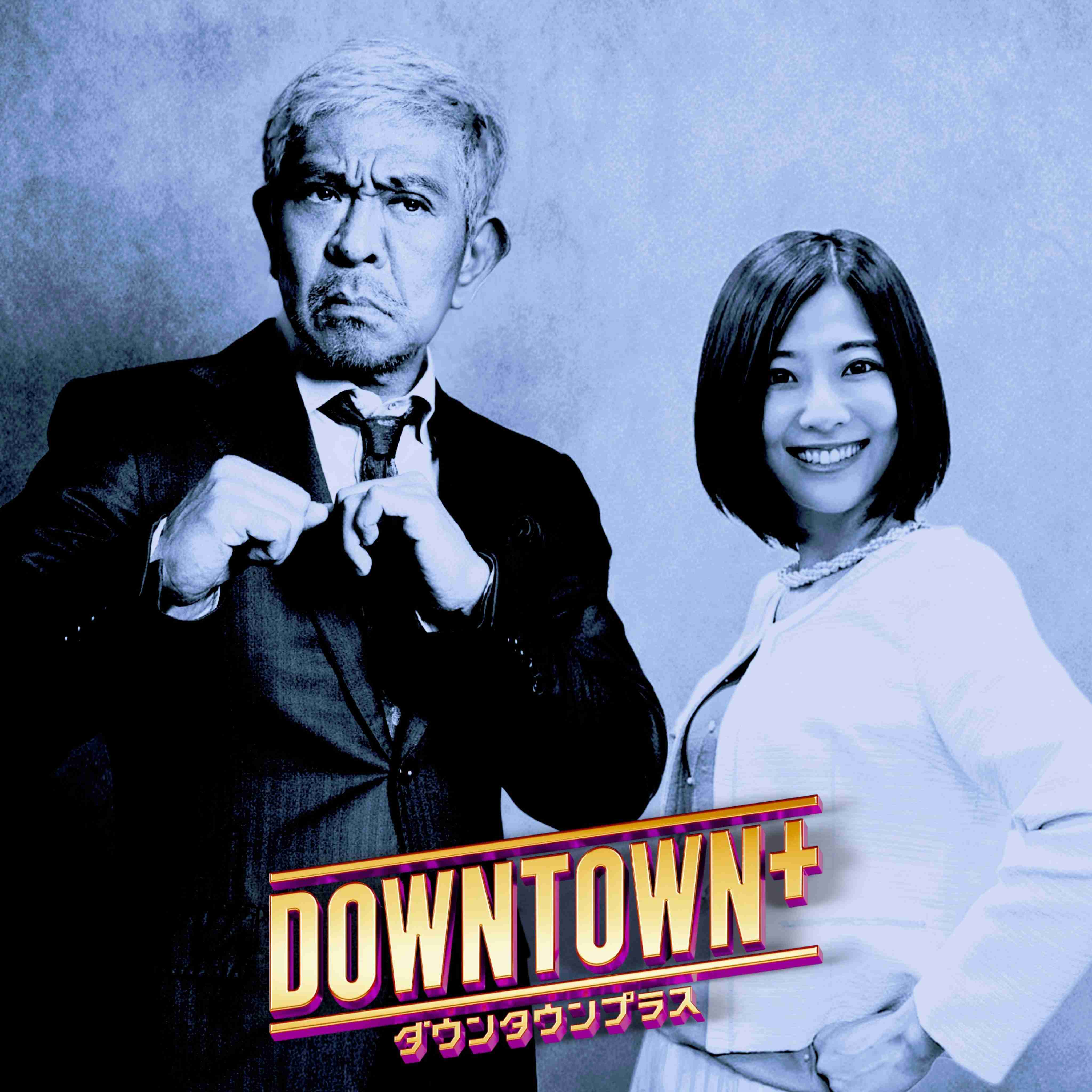 「『DOWNTOWN+』には呼ばれていない」東野幸治、「ワイドナショー」では松本人志と共演も、オファーがないこと明かす