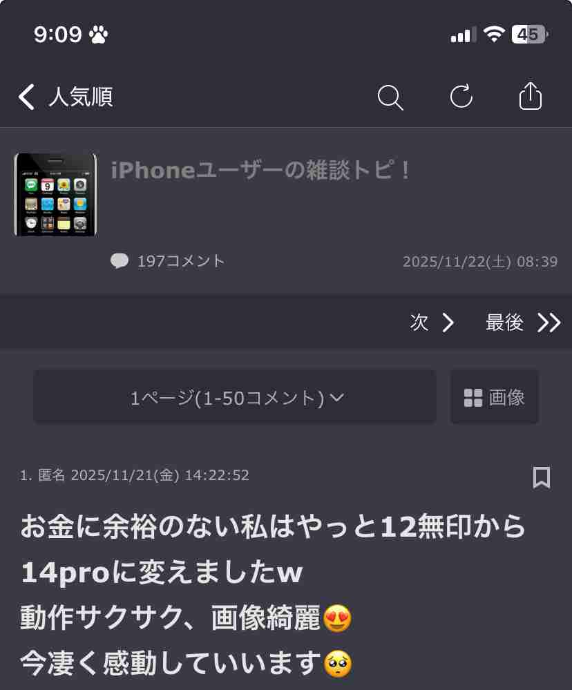 iPhoneユーザーの雑談トピ！