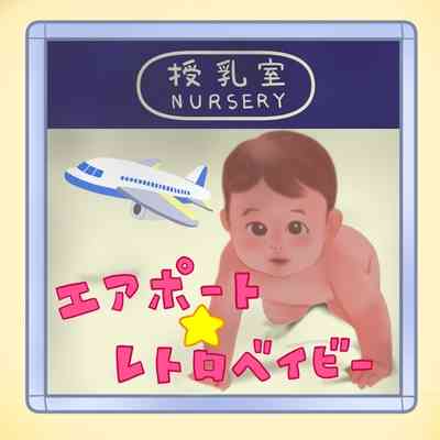 「女性の安心を犠牲にするのか」「パパもミルクあげたい」那覇空港の授乳室に批判殺到！？炎上背景にある「名称の罠」