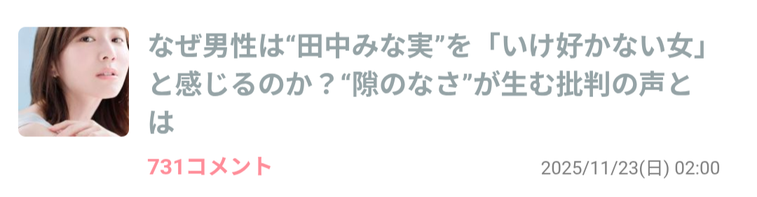 田中みな実 年始に実家に泊まらない理由明かす「終わった感じがしちゃう。早く港区に戻らなきゃみたいな」
