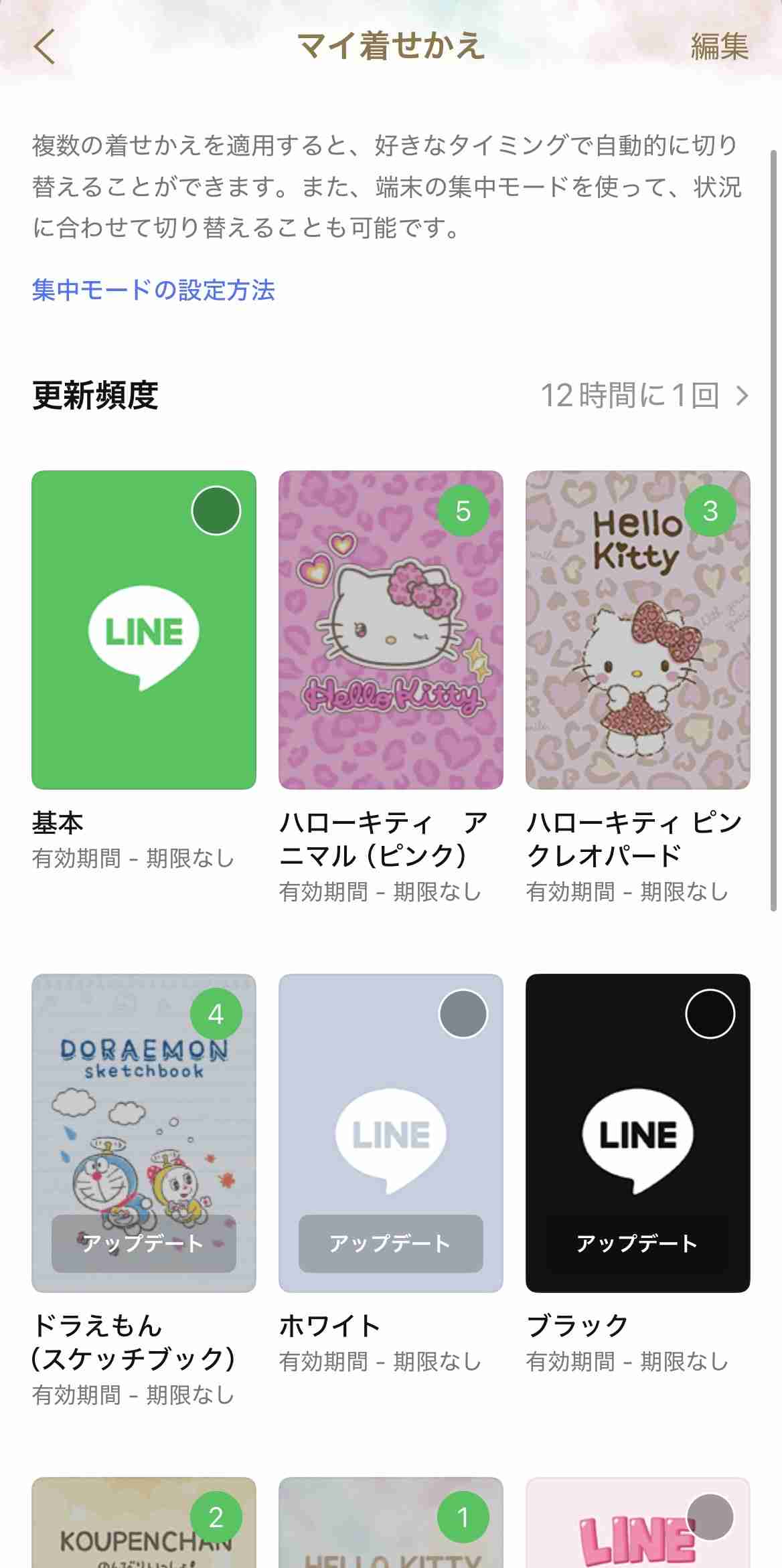 ラインの着せ替え、なに使ってますか？【課金】