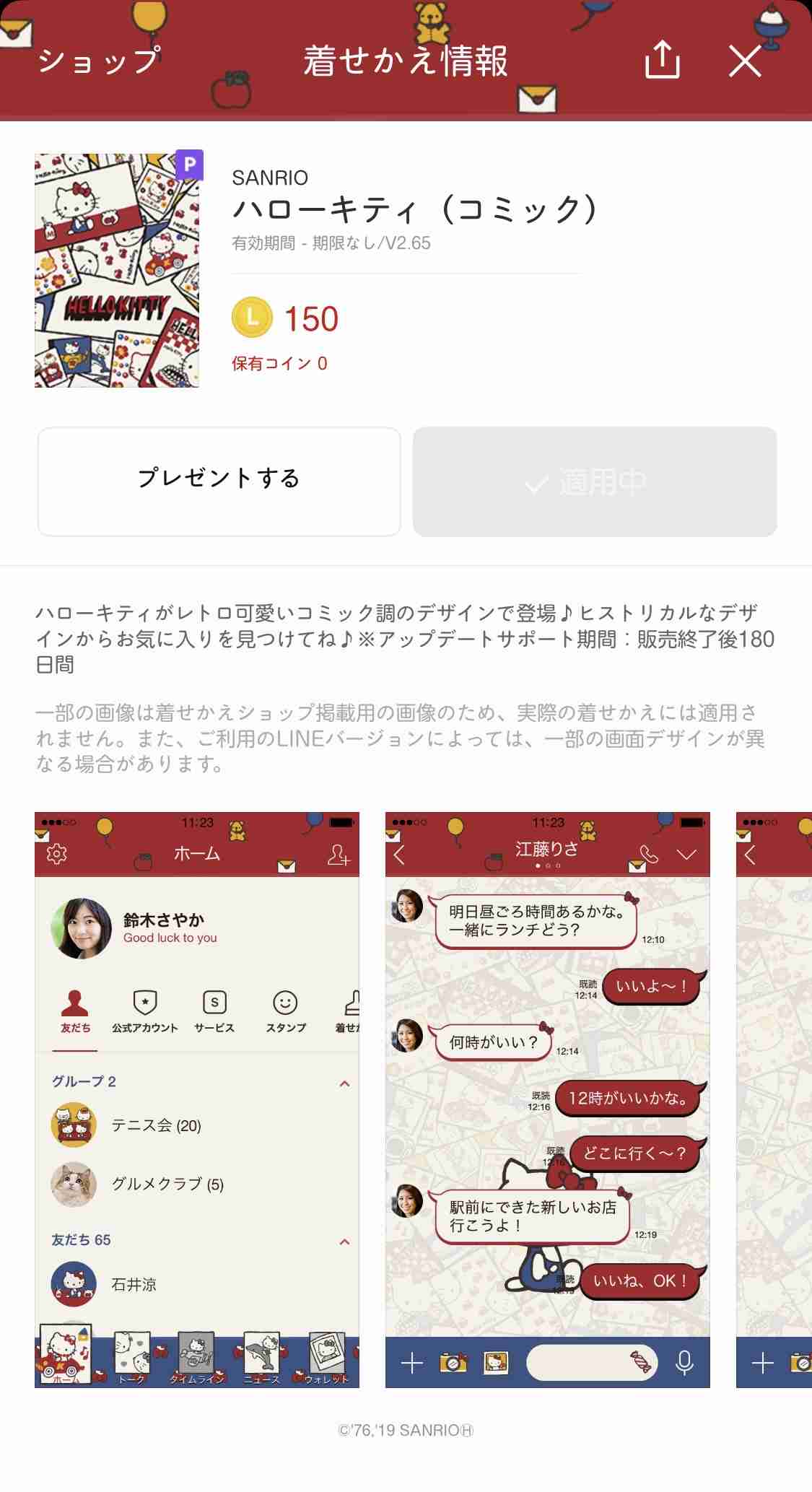 ラインの着せ替え、なに使ってますか？【課金】