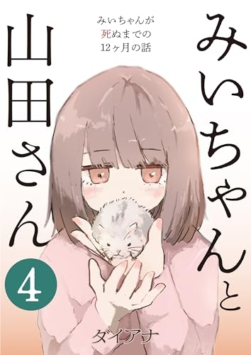 「みいちゃんと山田さん」を語りたいpart7