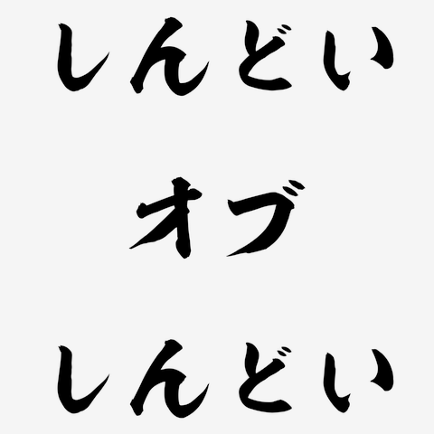 優劣で決まる世の中がしんどい