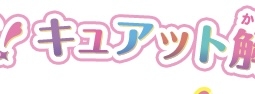 プリキュア:第23弾は「名探偵プリキュア!」 そのナゾ!キュアット解決! ロゴ公開