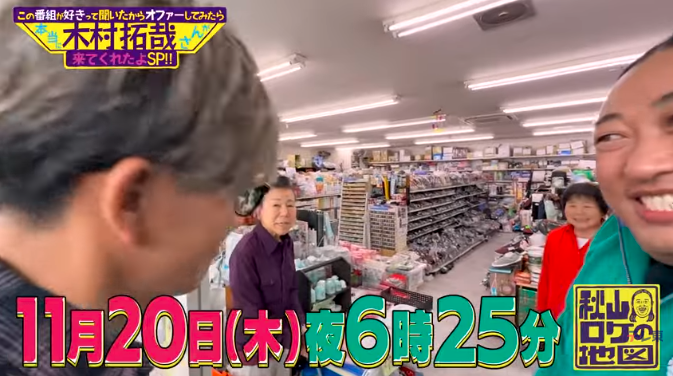 【実況・感想】秋山ロケの地図 木村拓哉さんが本当に来てくれたよSPin九十九里町