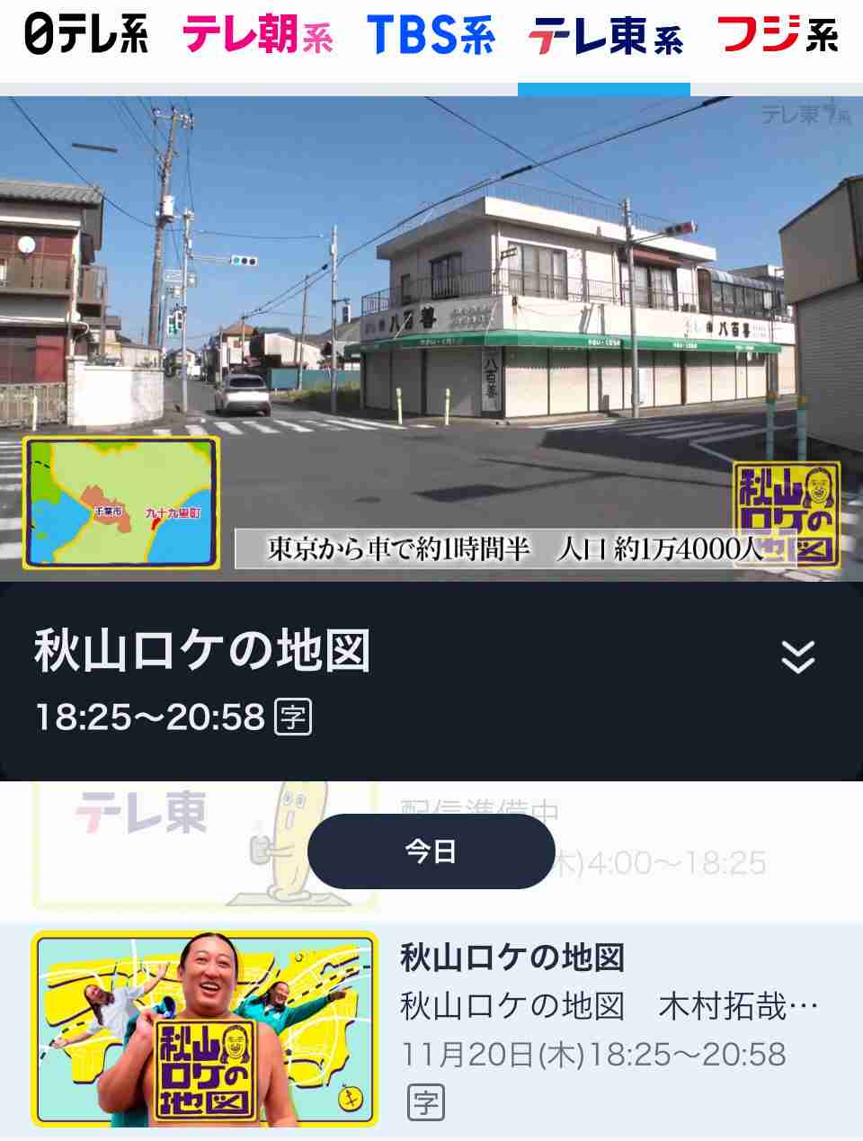 【実況・感想】秋山ロケの地図 木村拓哉さんが本当に来てくれたよSPin九十九里町