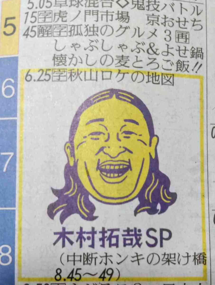 【実況・感想】秋山ロケの地図 木村拓哉さんが本当に来てくれたよSPin九十九里町