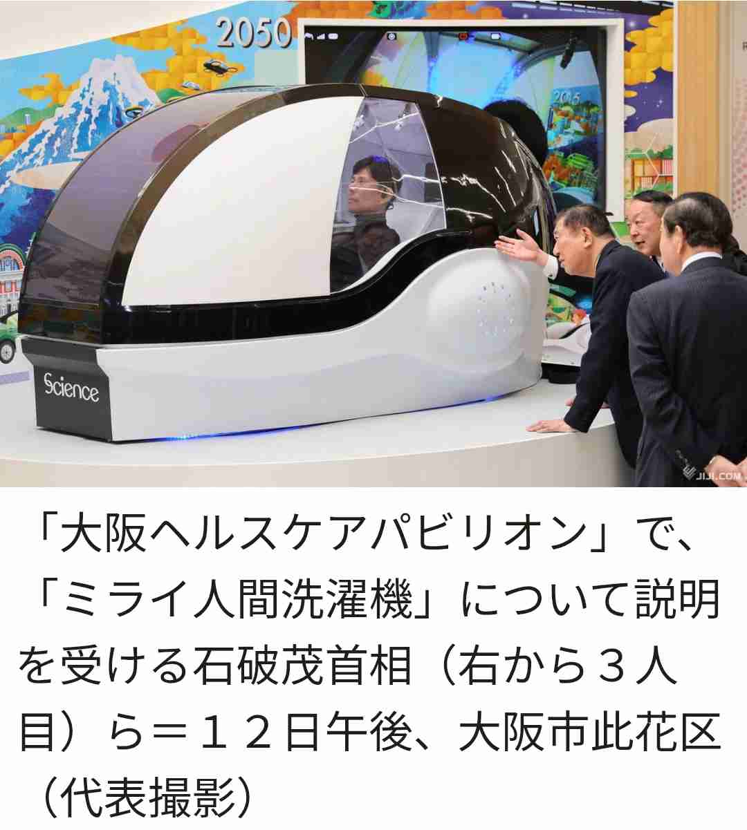 ヤマダHD、「人間洗濯機」市販　価格6000万円も、万博で注目