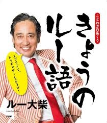 ルー大柴さん好きな方、ルー語で話しませんか？