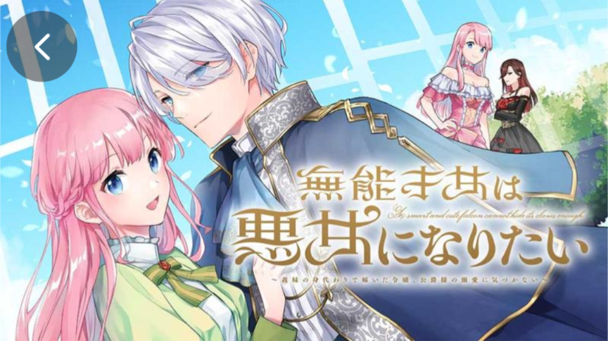 【漫画】オススメの令嬢モノ作品【アニメ】