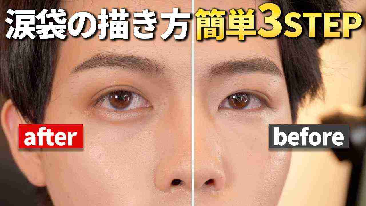 涙袋好きな人(メイクやヒアルの話)