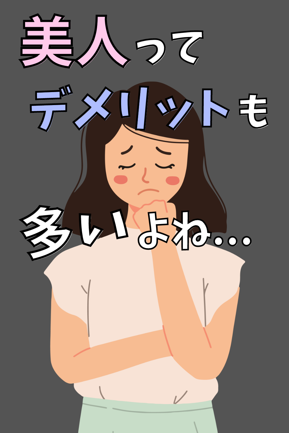 美人って損だなと思ったこと