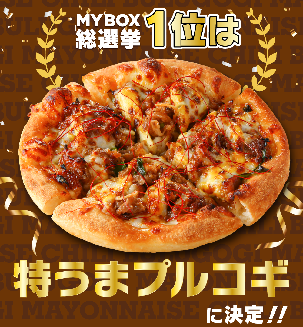 1番好きな宅配ピザ