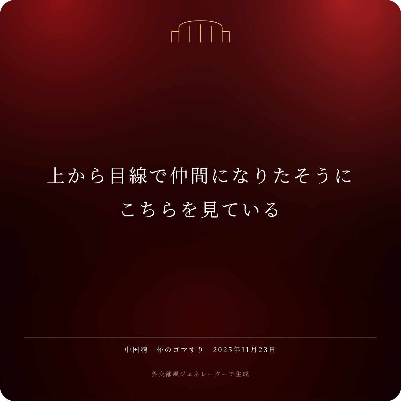 「日本はすでに代価を支払った」中国SNSで1位に