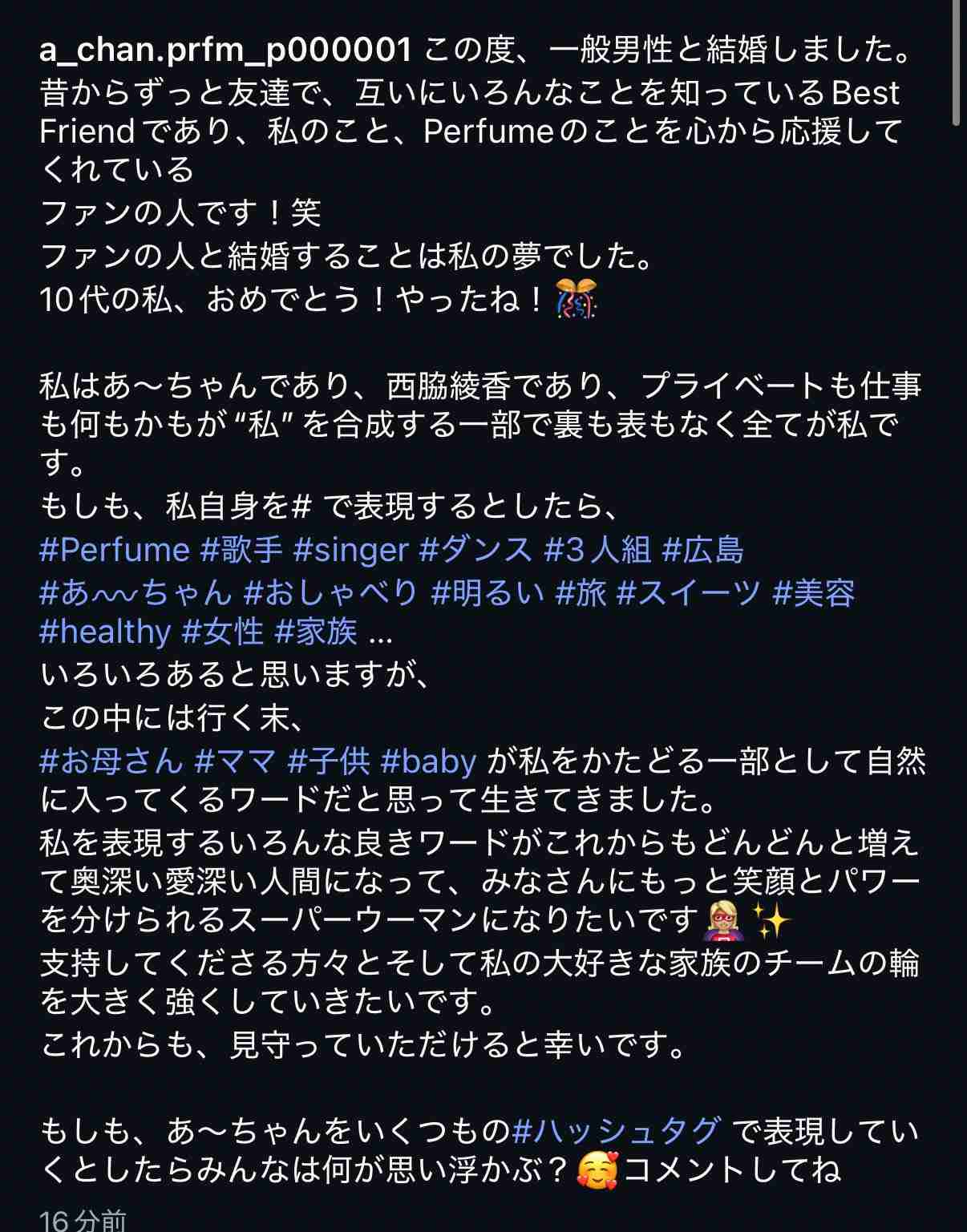 Perfumeあ～ちゃん、一般男性との結婚発表 お相手はファン「心から応援してくれている」【コメント全文】