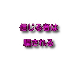 ネットのデマに踊らされた経験はありますか？