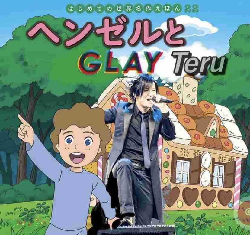 GLAYのTERUなったらやりたい事。