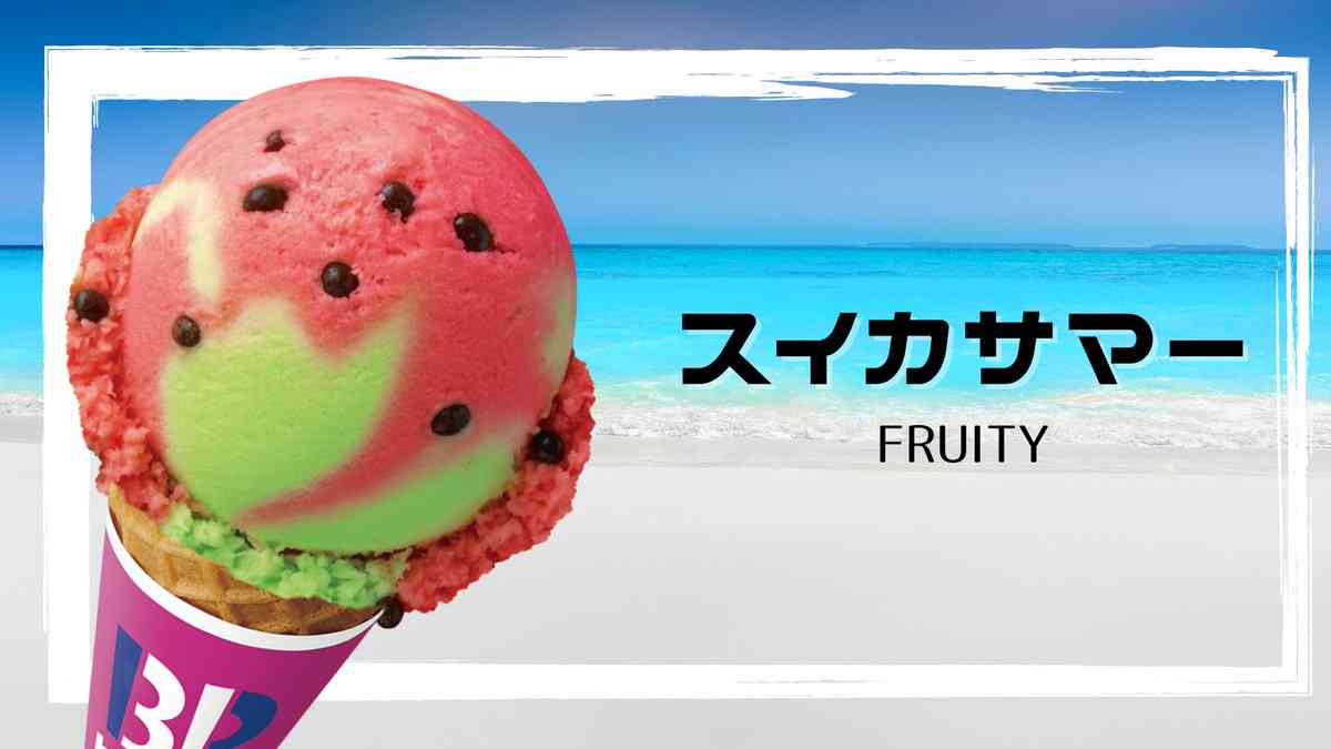 【サーティワン】好きなメニュー Part4