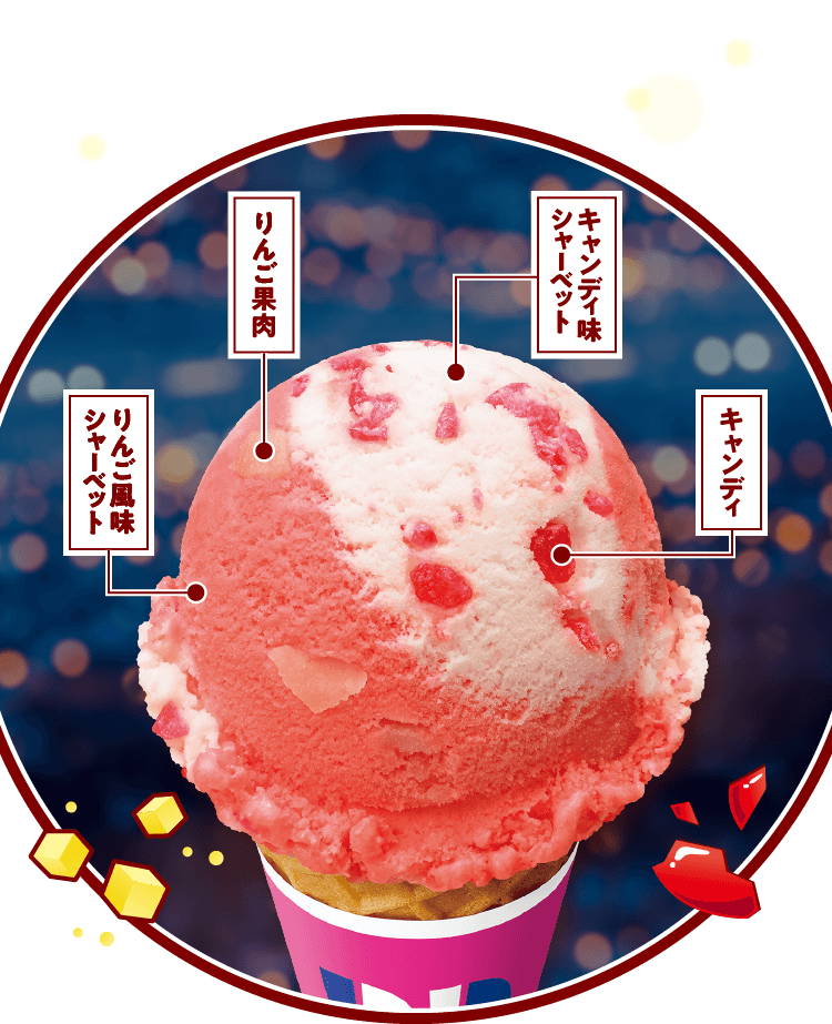 【サーティワン】好きなメニュー Part4