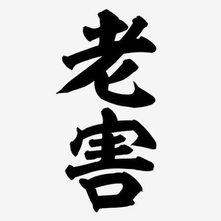 「首を絞めて殺そうとした」埼玉県ときがわ町の老人ホームで83歳女性殺人未遂疑い　81歳の入所者の男を逮捕　女性は意識不明の重体
