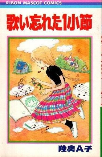 久し振りに陸奥A子先生のマンガを語りましょう