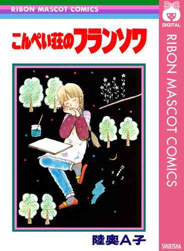 久し振りに陸奥A子先生のマンガを語りましょう