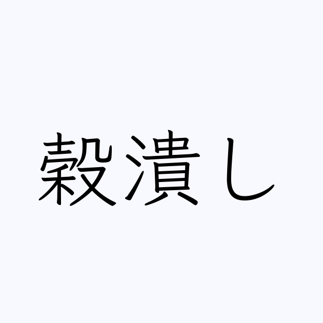 『毒子』という考え方