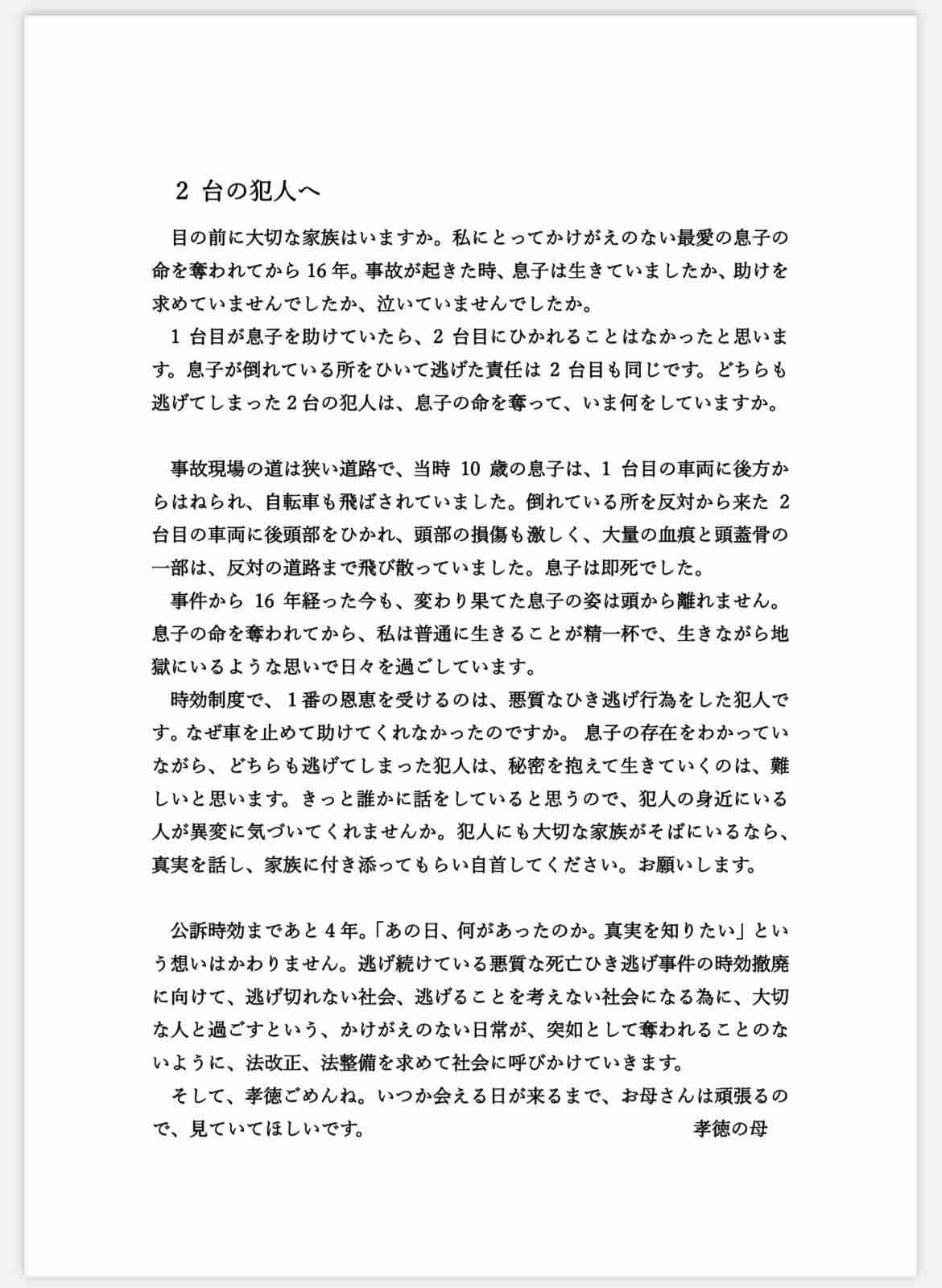 逃げ得？「死亡ひき逃げ」の時効、なぜ廃止されないのか、小4男児死亡の時効完成まで残り4年切る