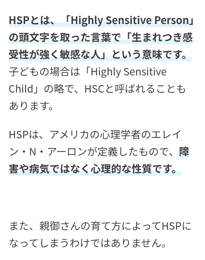 HSPが辛い